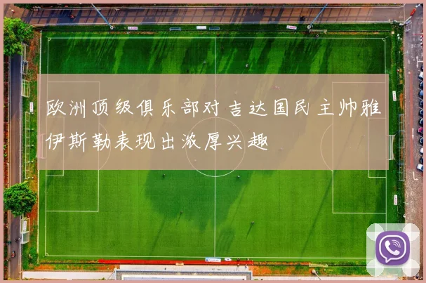 欧洲顶级俱乐部对吉达国民主帅雅伊斯勒表现出浓厚兴趣