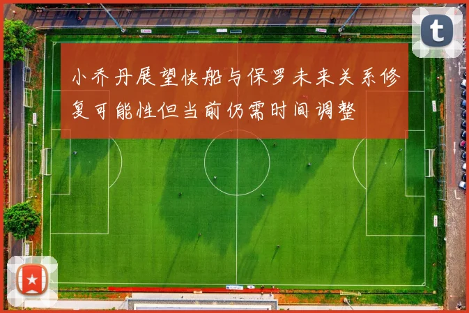 小乔丹展望快船与保罗未来关系修复可能性但当前仍需时间调整