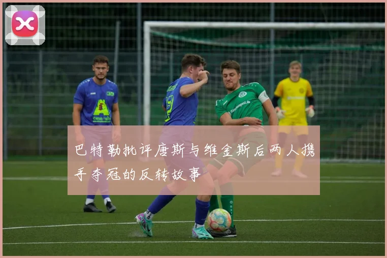 巴特勒批评唐斯与维金斯后两人携手夺冠的反转故事