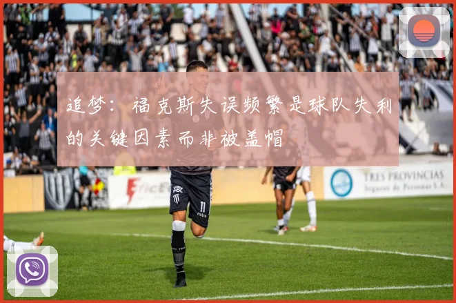 追梦：福克斯失误频繁是球队失利的关键因素而非被盖帽