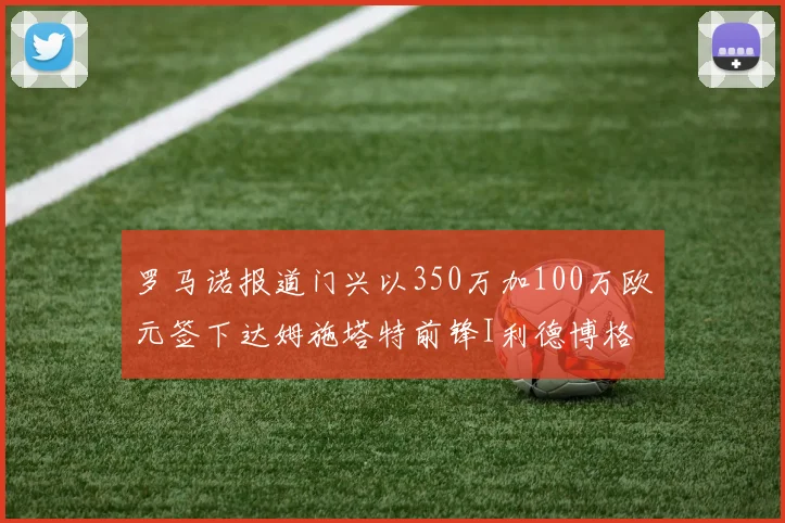 罗马诺报道门兴以350万加100万欧元签下达姆施塔特前锋I利德博格