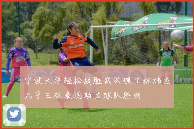 宁波大学轻松战胜武汉理工林炜杰几乎三双表现助力球队胜利