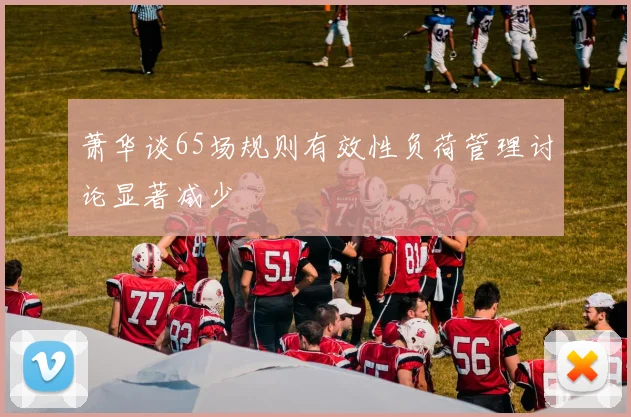 萧华谈65场规则有效性负荷管理讨论显著减少