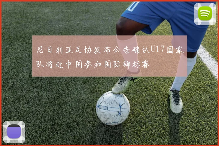 尼日利亚足协发布公告确认U17国家队将赴中国参加国际锦标赛