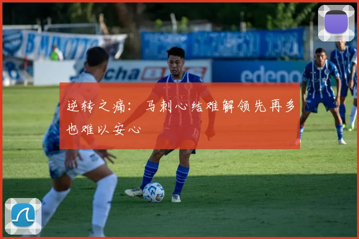 逆转之痛：马刺心结难解领先再多也难以安心