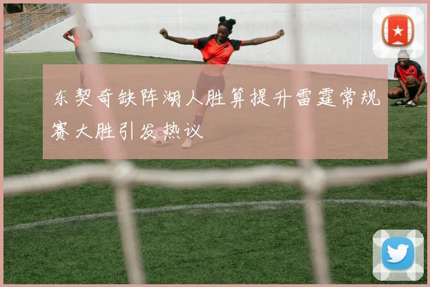 东契奇缺阵湖人胜算提升雷霆常规赛大胜引发热议