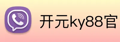 开元ky88官网登录入口 Logo